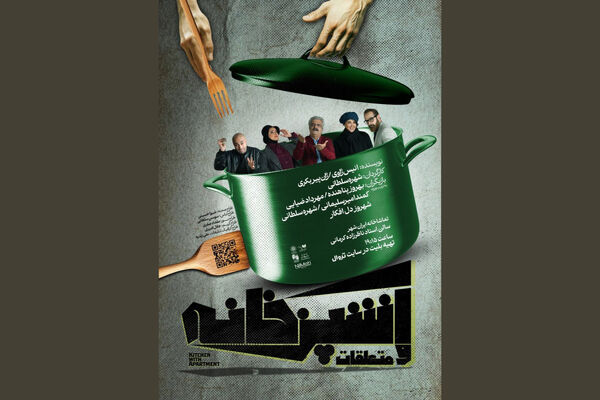 آشپرخانه؛ پناهگاه مهمانی‌های ملال‌آور / درباره تئاتری از شهره سلطانی که این روزها روی صحنه است 