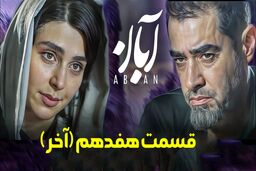 دانلود سریال آبان قسمت 17 آخر (قسمت هفدهم آبان) لینک مستقیم و رایگان