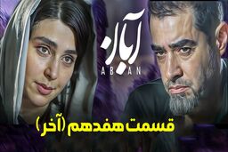 دانلود سریال آبان قسمت 17 آخر (قسمت هفدهم آبان) لینک مستقیم و رایگان