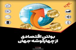 بولتن اقتصادی از چهارگوشه جهان؛ امروز سه‌شنبه 17 تیر 1404