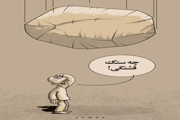 بدون شرح/کاریکاتور جمال رحمتی