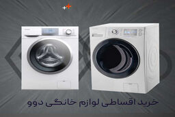 خرید اقساطی لوازم‌خانگی