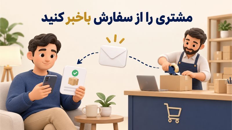چرا فروشگاه های آنلاین به اطلاع رسانی پیامکی سفارش نیاز دارند؟