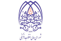 تاسیس شورای عالی انقلاب فرهنگی