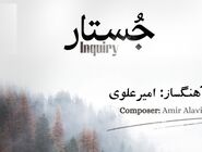 آلبوم «جُستار» به آهنگسازی امیر علوی منتشر شد