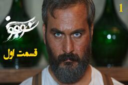 دانلود سریال سووشون قسمت 1 (قسمت اول سووشون) با لینک مستقیم و رایگان