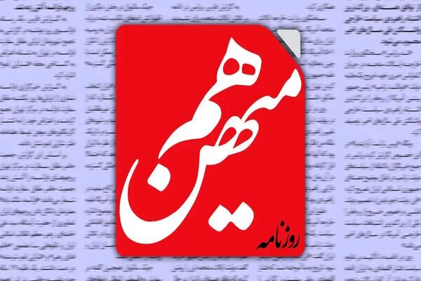 دشواری روزنامه‌نگاری در میهن/ درباره فشارها و حملات اخیر به روزنامه هم‌میهن