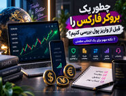انتخاب بروکر فارکس؛ 7 نکته مهم قبل از واریز پول
