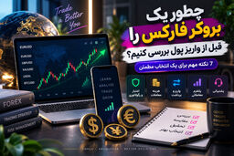 انتخاب بروکر فارکس؛ 7 نکته مهم قبل از واریز پول