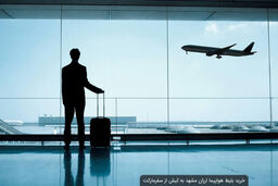 چه زمانی بلیط اصفهان کیش ارزانتر است؟