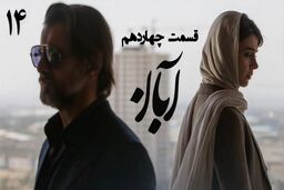 دانلود قسمت چهاردهم سریال آبان (قسمت 14 آبان) رایگان و لینک مستقیم
