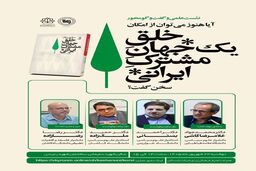 نشست علمی و گفت‌وگو محور: آیا هنوز می‌توان از خلقِ یک جهانِ مشترکِ ایرانی سخن گفت؟