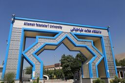 اعلام شرایط پذیرش دانشجوی بین‌المللی در دانشگاه علامه طباطبائی

