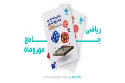 ریاضی جامع مهروماه: راهی سریع برای تسلط بر مفاهیم پیچیده ریاضی