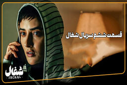 دانلود سریال شغال قسمت ششم (قسمت 6 شغال) رایگان