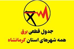 برنامه احتمالی خاموشی برق کرمانشاه برای شنبه ۱۰ مرداد ۱۴۰۵


