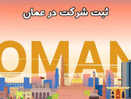 ثبت شرکت در عمان؛ فرصت توسعه پروژه‌های ساختمانی در خلیج فارس