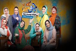 دانلود جوکر بانوان قسمت ۲ دوم کامل ( جوکر ۲ فصل ۶ قسمت ۲ دوم فینال بانوان ) با حجم نیمه رایگان