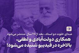 همکاری دولت‌آبادی و لطفی، بالاخره در فیدیبو شنیده می‌شود
