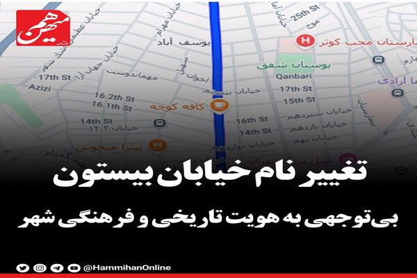 تغییر نام خیابان بیستون؛ بی‌توجهی به هویت تاریخی و فرهنگی شهر