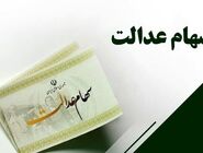 آزادسازی تدریجی سهام عدالت در دستور کار؛ ارزش برگه‌های ۵۳۲ هزار تومانی به ۱۱ میلیون تومان رسید

