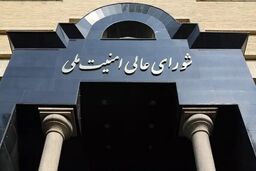 بیانیه مهم شورای امنیت ملی در مورد توافق میان وزارت خارجه و آژانس هسته‌ای