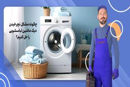 چگونه مشکل نچرخیدن دیگ ماشین لباسشویی را حل کنیم؟