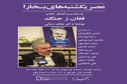 عصر یکشنبه‌های بخارا
