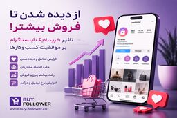 از دیده شدن تا فروش؛ تأثیر خرید لایک اینستاگرام در وایرال شدن پست