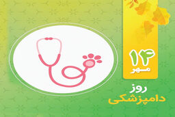 روز دامپزشکی
