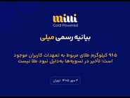 ۹۶۵ کیلوگرم طلای مربوط به تعهدات کاربران موجود است؛ تاخیر در تسویه‌ها به‌دلیل نبود طلا نیست