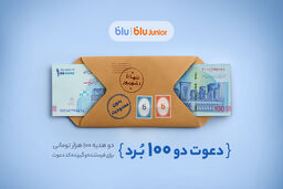 هدیه «دعوت از دوستان» بلو ۲۰۰ هزار تومان شد/ دو هدیه‌ ۱۰۰ هزار تومانی برای دعوت‌شونده و دعوت‌کننده