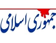 روزنامه جمهوری اسلامی: هرگاه مذاکرات به نتیجه نزدیک می‌شود،عده‌ای با جنجال‌آفرینی مانع ثبات کشور می‌شوند