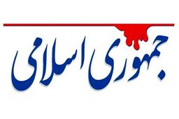 واکنش روزنامه جمهوری اسلامی به شهید خوانده شدن کاظم صدیقی:با مقدسات علناً بازی می‌کنند