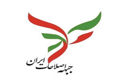 هشدار جبهه اصلاحات به پزشکیان: وفاق بدون اصلاح و استمرار وضع موجود به کاهش اعتماد عمومی منجر می‌شود