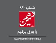 شماره 982 هم‌میهن را ورق بزنیم