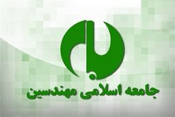 بیانیه جامعه اسلامی مهندسین درباره اعتراضات اخیر در ایران: هوشیاری جامعه در تشخیص توطئه‌ها ضروری است
