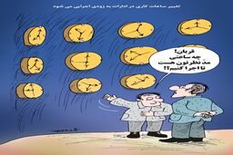 تغییر ساعات کاری در ادارات/کاریکاتور کیوان زرگری