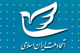 بیانیه حزب اتحاد ملت در استقبال از تفاهم و پایان جنگ
