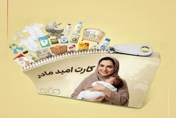 اعتبار کارت «امید مادر» شارژ شد