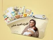 اعتبار کارت «امید مادر» شارژ شد