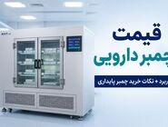 قیمت چمبر دارویی | کاربرد + نکات خرید چمبر پایداری
