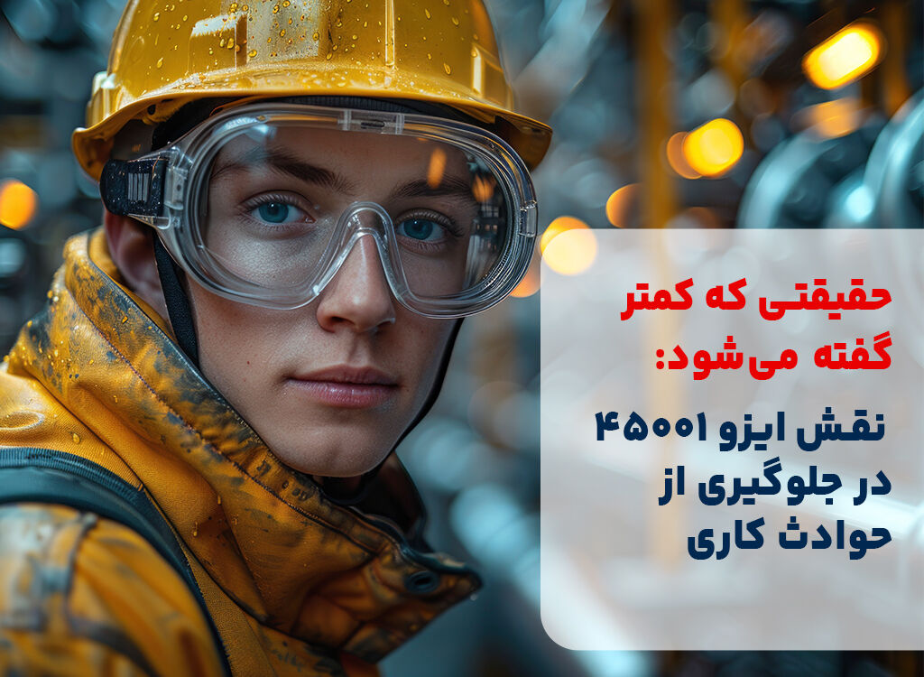 حقیقتی که کمتر گفته می‌شود: نقش ایزو 45001 در جلوگیری از حوادث کاری