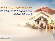 حمایت از واحدهای آسیب‌دیده جنگ ۴۰ روزه/ پرداخت بیش از ۷ همت تسهیلات حمایتی از سوی بانک ملی ایران