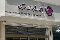 اوج‌گیری نگرانی‌ها درباره یک بانک خصوصی؛ ایران زمین منحل می‌شود؟ 