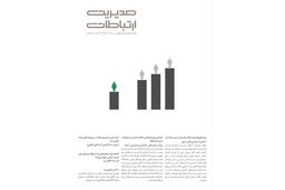 شکاف جنسیتی دیجیتال/معرفی شماره ۱۸۱ ماهنامه مدیریت ارتباطات 