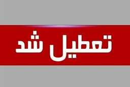 سه‌شنبه ۱۶ تیر تهران تعطیل شد