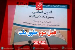درباره فصل سوم قانون اساسی چه می‌دانید؟ ملت چه حقوقی دارند؟
