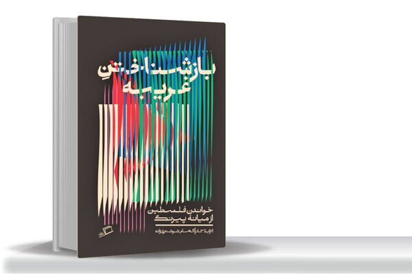 یک سرباز کافی نیست/«بازشناختن غریبه»، شرحی دردناک، اندوه‌‏بار و سنگین از نسل‏‌کشی در غزه
و نگاهی است ژرف به ضرورت بازشناختن فلسطین و روایت‏ آن 