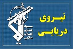 سپاه : سه نفتکش متخلف مورد اصابت قرار گرفته و متوقف شدند